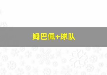 姆巴佩 球队
